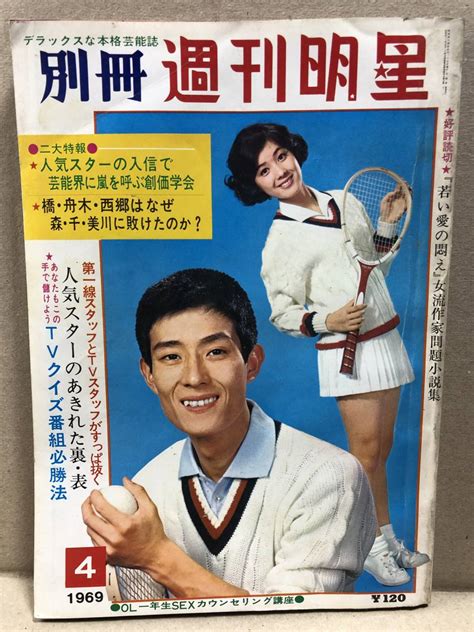 【やや傷や汚れあり】別冊 週刊明星 1969年4月号 ピンキー 水前寺清子 三田明 青江三奈 森進一 じゅん 西郷輝彦 千昌夫 いしだあゆみ 美川憲一 の落札情報詳細 ヤフオク落札価格情報