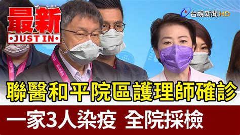 聯醫和平院區護理師確診一家3人染疫 全院採檢【最新快訊】 Youtube