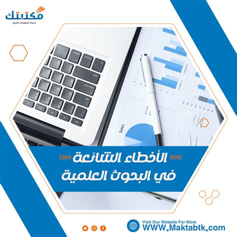 الأخطاء الشائعة في البحوث العلمية احذرها موقع مكتبتك