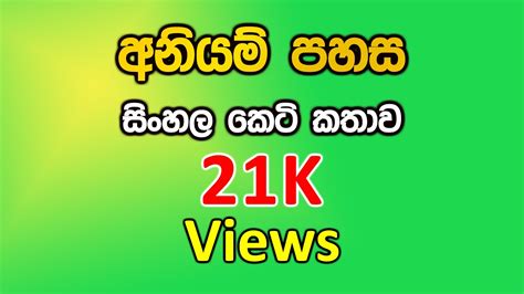 අනයම පහස sinhala keti katha keti katha nawa katha කට කත