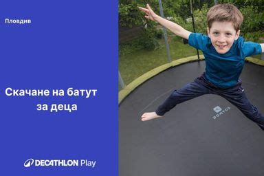 Подробна информация за спортното събитие Скачане на батут - Decathlon ...