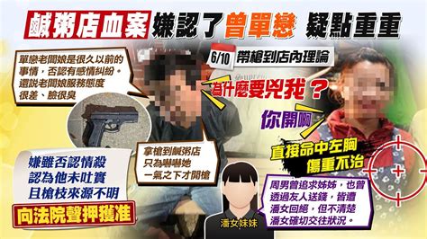 【每日必看】北投鹹粥店命案凶嫌鬧區殺人 法院裁定羈押｜1槍打死鹹粥店老闆娘 凶嫌遭羈押未禁見 20230612 中天新聞ctinews