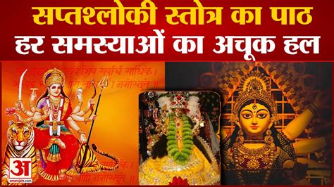 Saptashloki Durga Stotra सप्तश्लोकी स्तोत्र में दुर्गा सप्तशती के अध्यायों का है सार Navratri