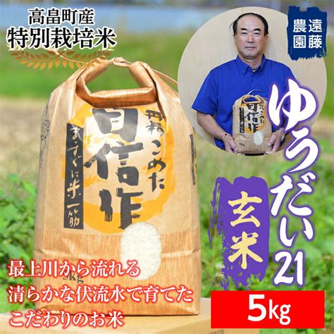 【楽天市場】【ふるさと納税】 【遠藤農園】令和6年度 山形県高畠町産 特別栽培米 ゆうだい21 玄米5 Kg1袋 米 お米 おこめ ごはん