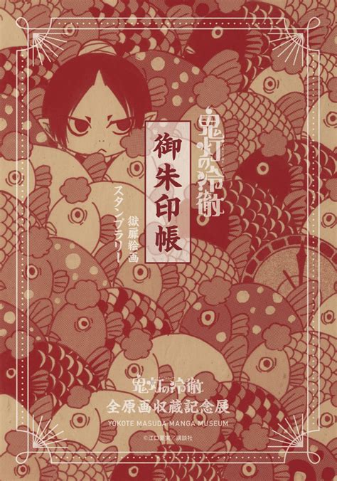 【終了】『鬼灯の冷徹』全原画収蔵記念展 横手市増田まんが美術館