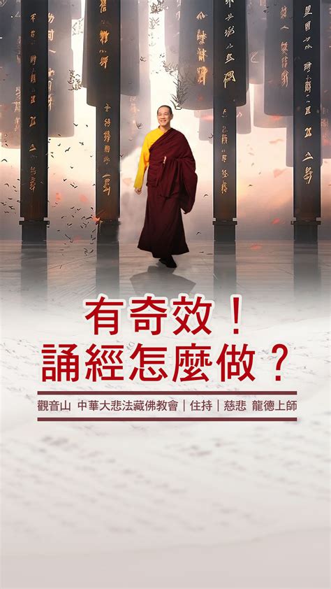 慈悲 龍德上師：有奇效！誦經怎麼做？ 觀音山吉祥洲的沙龍