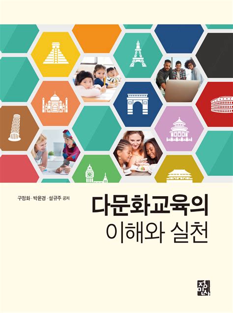 다문화교육의 이해와 실천 도서출판 정민사