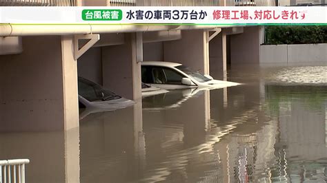 【静岡豪雨】「車内が水蒸気で曇ると復活するのが難しい」“浸水車両”の被害台数3万台か 静岡市内の修理工場では対応しきれず Sbs News