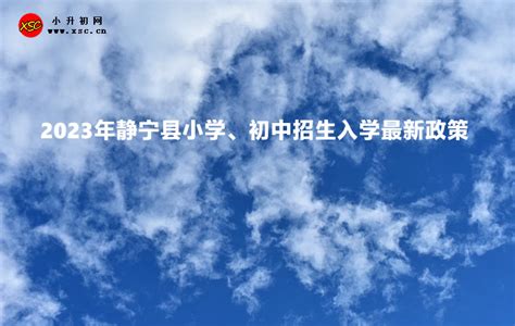 2023年静宁县小学、初中招生入学最新政策小升初网