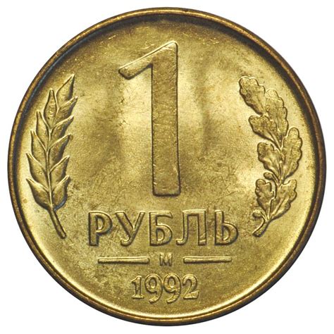 1 рубль 1992 года, цена монеты