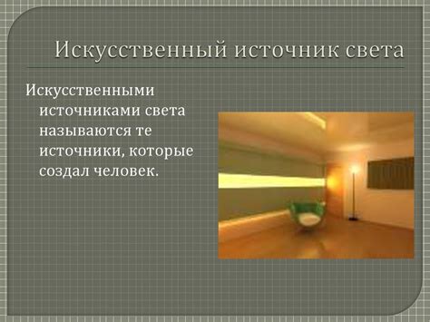 Естественные и искусственные освещения - online presentation