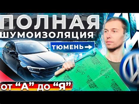 Шумоизоляция Фольксваген Поло Лифтбек