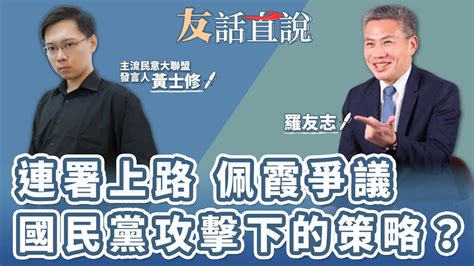 【友話直說】連署上路 佩霞爭議 國民黨攻擊下的策略？｜主流民意大聯盟 發言人 黃士修＋羅友志 Storycreator ｜9 19 23 Youtube