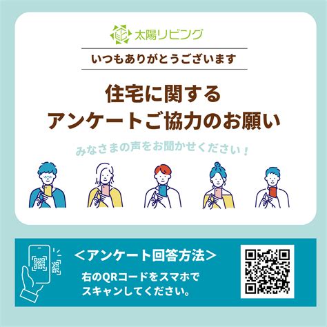 アンケートご協力のお願い 太陽リビング株式会社