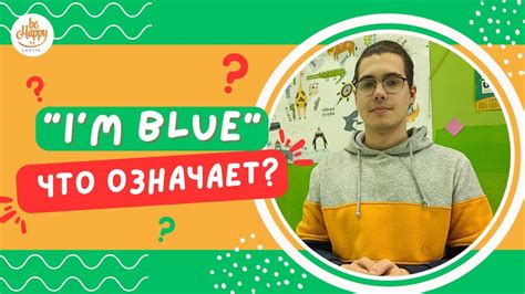 083 Значение фразы «I’m blue» на Английском языке. Школа английского ...