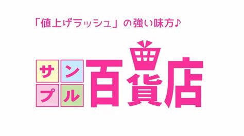 サンプル百貨店はお得で安く複数の後払いも可能｜値上げラッシュの強い味方