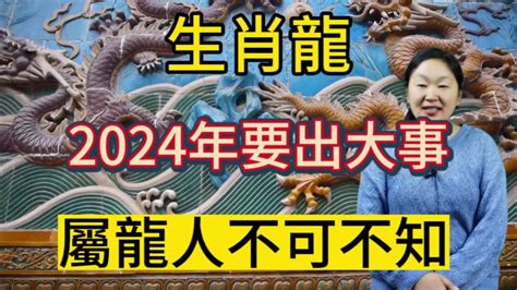 生肖龍！2024年要出大事！屬龍人千萬不能忽視！生肖 運勢 情感 財運 佛教 Youtube