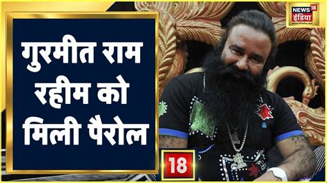 Punjab Election 2022 डेरा सच्चा सौदा प्रमुख Gurmeet Ram Rahim को मिली