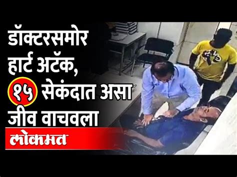 Heart Attack In Front Of Doctor Viral Video डॉक्टरसमोर हार्ट अटॅक १५ सेकंदात असा जीव वाचवला