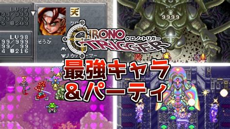 コレがみんなの総意クロノトリガー最強キャラ＆パーティランキング【スーパーファミコン名作rpg】【レトロゲーム紹介】 Youtube