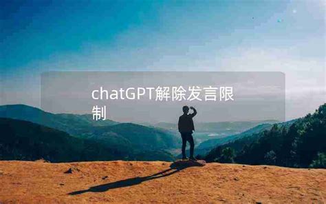 Chatgpt解除发言限制—如何让chat Gpt摆脱道德限制chatgpt是什么 Chatgpt教程网