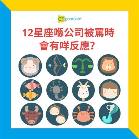 【職場星座】12星座好人緣排行榜 咩星座喺職場上最乞人憎？最後一名如無意外就係⋯⋯ Ctgoodjobs 職場資訊