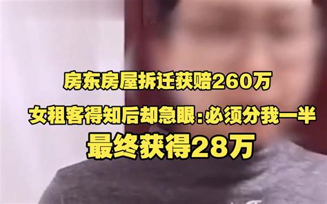 离谱！房东拆迁获得260万的赔偿款，女租客得知后却急眼了：我要一半是理所应当的哔哩哔哩bilibili