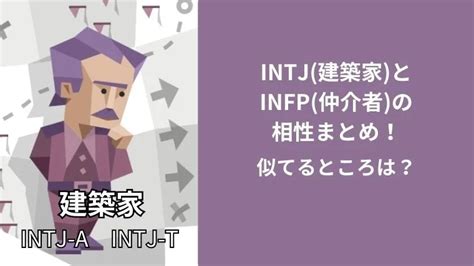 Intj建築家とinfp仲介者の相性まとめ！似てるところは？｜シュバルツのトレンディ日和