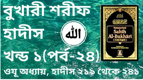 Bukhari Hadith In Bengali Part 24 বুখারী শরীফ হাদীস খন্ড ১ পর্ব ২৪