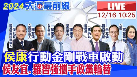 【中天直播live】侯康行動金剛戰車啟動 侯友宜羅智強攜手政黨輪替 20231216 中天新聞ctinews Youtube