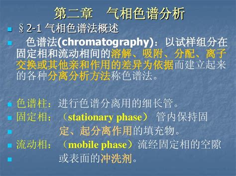 清华仪器分析课件 第二章 气相色谱分析word文档在线阅读与下载无忧文档