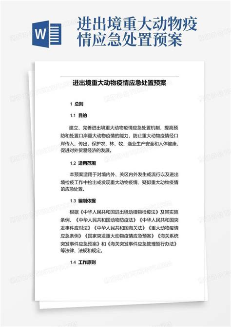 进出境重大动物疫情应急处置预案word模板下载编号legkgkgm熊猫办公