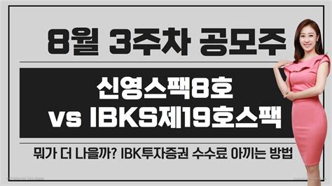 공모주 신영스팩8호 And Ibks제19호스팩 뭐가 더 나을까 Ibk투자증권 청약 수수료 아끼는 방법 합병 공시 후