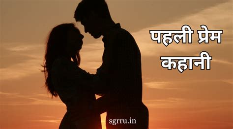 Short Love Story In Hindi दिल को छूने वाली लव स्टोरी हिंदी में Sgrru