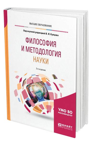 Философия и методология науки - купить с доставкой по выгодным ценам в ...