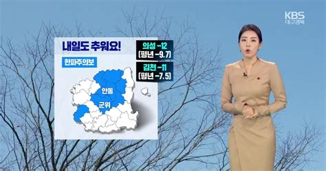 날씨 경북 내륙 중심 한파주의보곳곳 건조특보