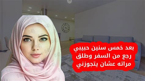 بعد خمس سنين حبيبي رجع من السفر وطلق مراته عشان يتجوزني Youtube