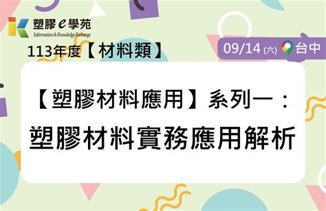 Pidc活動報名系統 確定開課【塑膠材料應用】系列一：塑膠材料實務應用解析