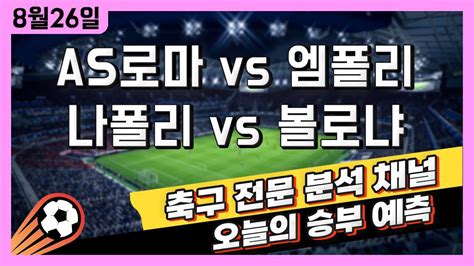 스포츠토토 축구 고수익 승부식 분석 해설 8월 26일 토토 해외축구 이탈리아 세리에a 승부예측 As로마 Vs 엠폴리