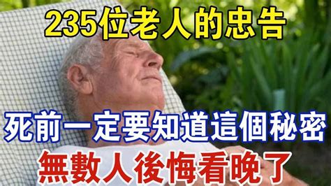 235位老人的忠告：死之前，一定要知道的幾個秘密，聰明的你越早知道越好 中老年驛站 Youtube