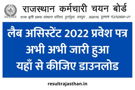 Rsmssb Lab Assistant Admit Card 2022 यहाँ से डाउनलोड कीजिए Lab