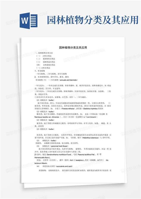 园林植物分类及其应用word模板下载编号qrabxwmj熊猫办公