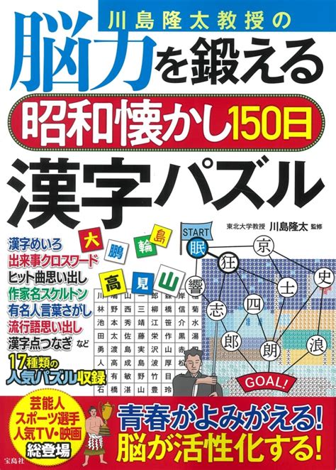 楽天ブックス 川島隆太教授の脳力を鍛える昭和懐かし150日漢字パズル 川島 隆太 9784299018366 本