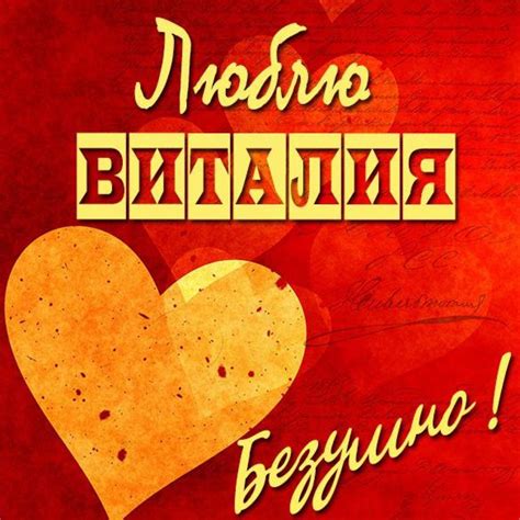 Картинка люблю Виталия (скачать бесплатно)