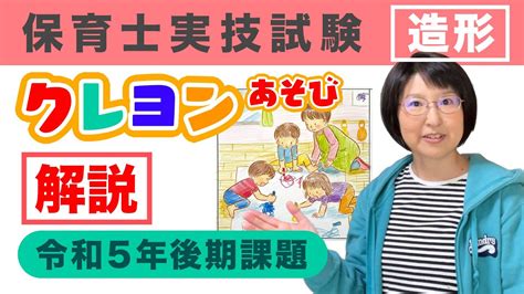 保育士実技試験（造形）令和5年後期試験【クレヨンあそび】の問題解説！座っている人物描けた？【2023年後期】 Youtube