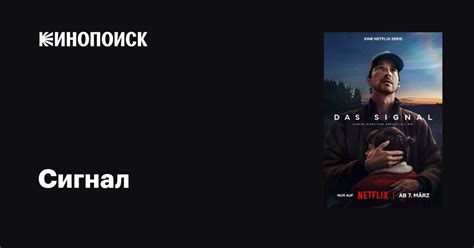 Сигнал (сериал, 1 сезон, все серии), 2024 — описание, интересные факты ...