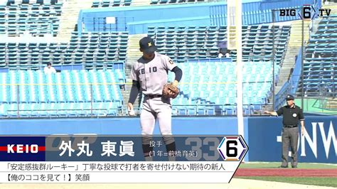 Big6 Tv On Twitter 【脅威の一年生投手・秋も躍動】 9 26 月 の立大戦で今季2回目の先発登板を果たした慶大 外丸東眞 ①前橋育英 。 緩急自在の投球で立大打線を翻弄