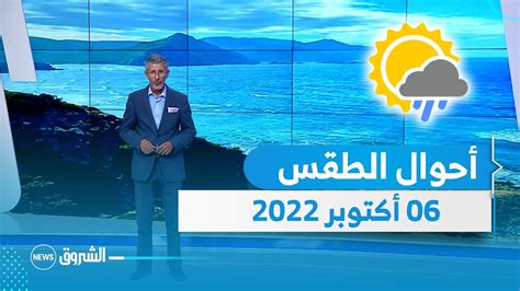 أحوالالطقس ليوم غد الخميس 06 أكتوبر 2022 ⛅️🌦🌧 Youtube