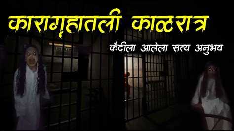 कारागृहात आलेला सत्य अनुभव 😱 Horror Jail Night Marathi Horror Story