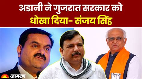 Sanjay Singh ने Gujarat सरकार को लेकर Gautam Adani पर क्या आरोप लगाए What Allegations Did